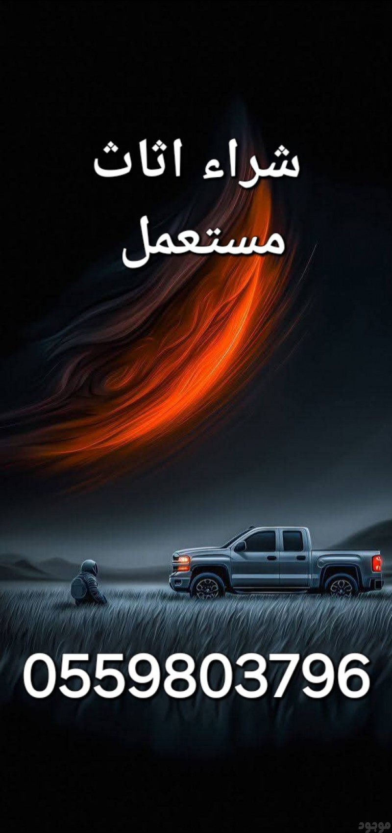 شراء اثاث حي المرسلات 0559803796