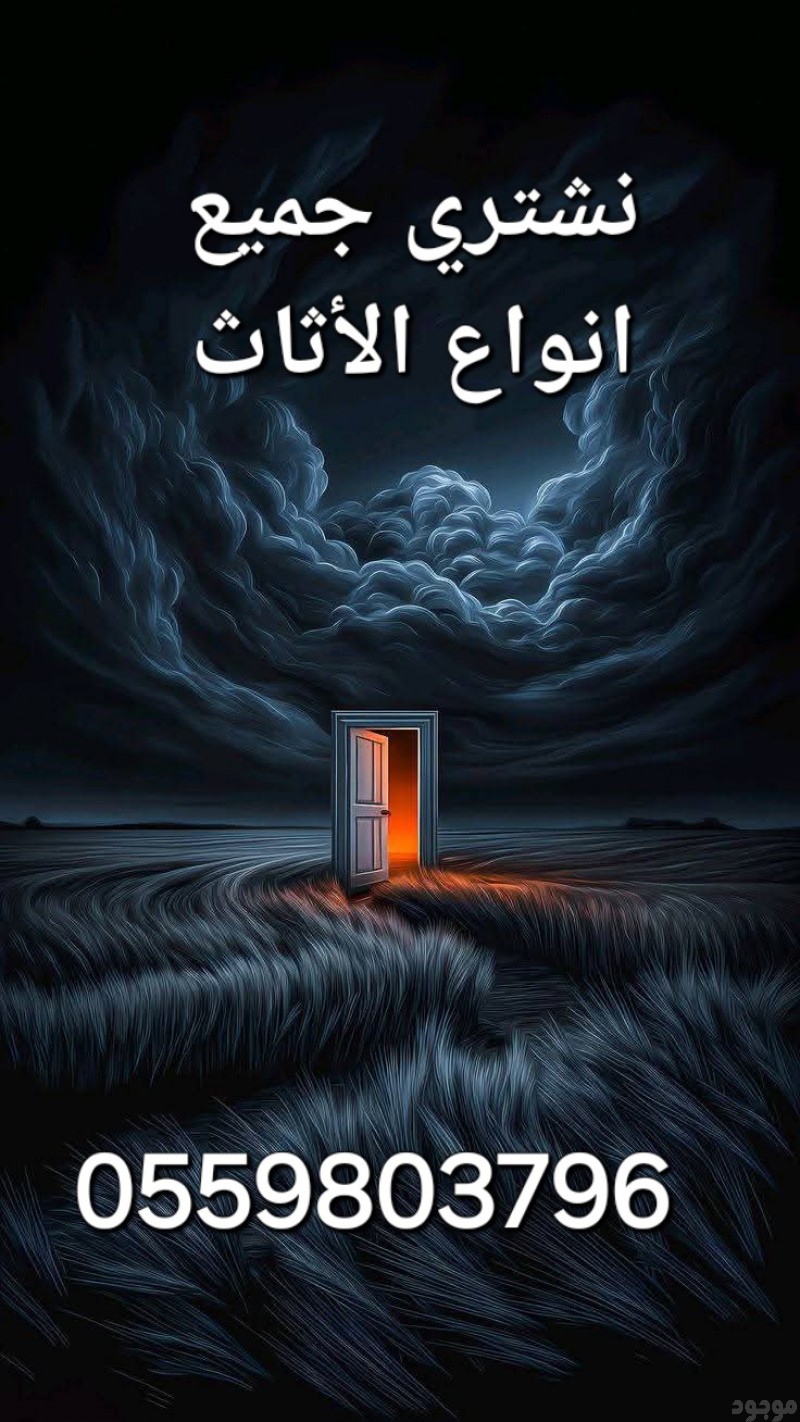 شراء اثاث حي عرقه 0559803796