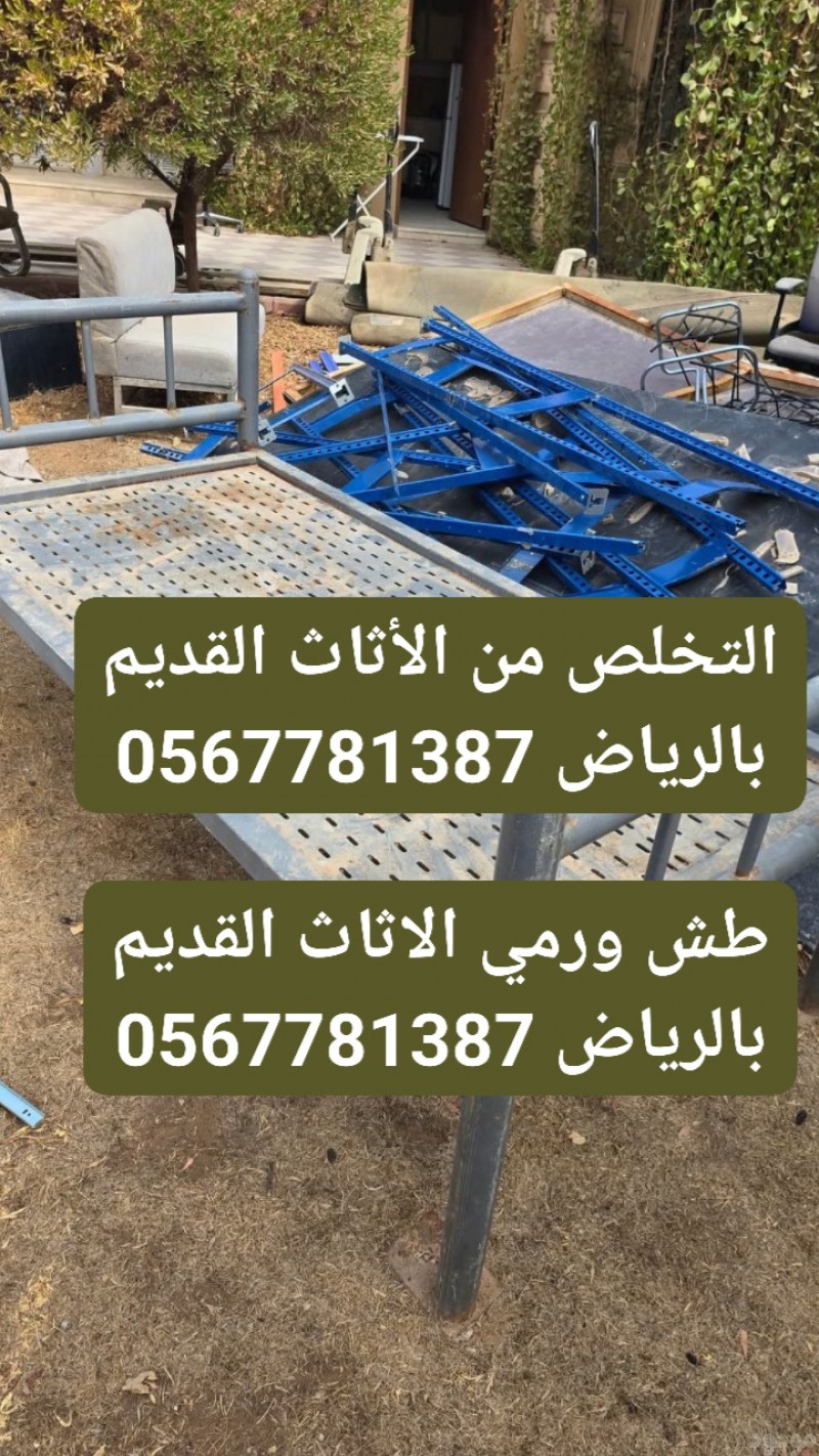 دينا التخلص من الاثاث القديم 0567781387 | طش العفش المستعمل بالرياض