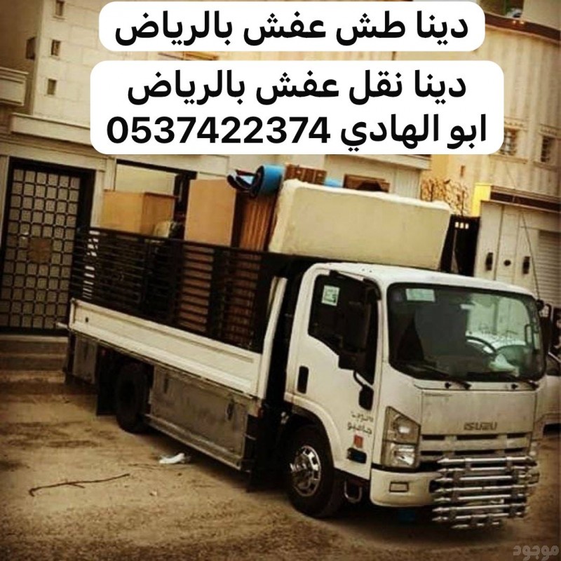طش اثاث قديم بحي العليا الرياض 0537422374