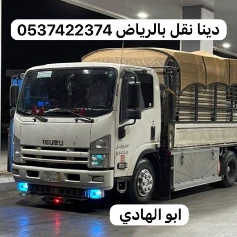 دينا نقل عفش من الرياض الى جازان 0537422374 ابهاء