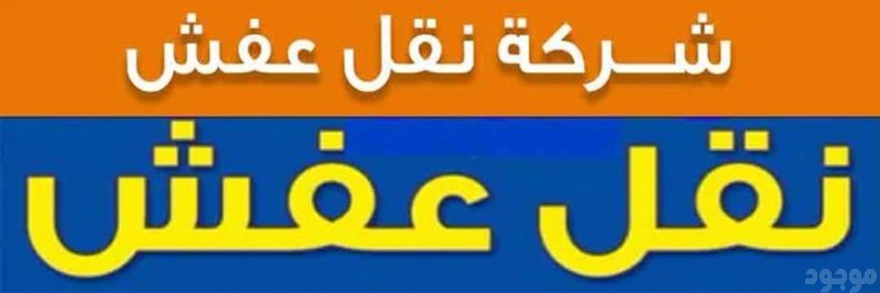 نقل عفش بالرياض 