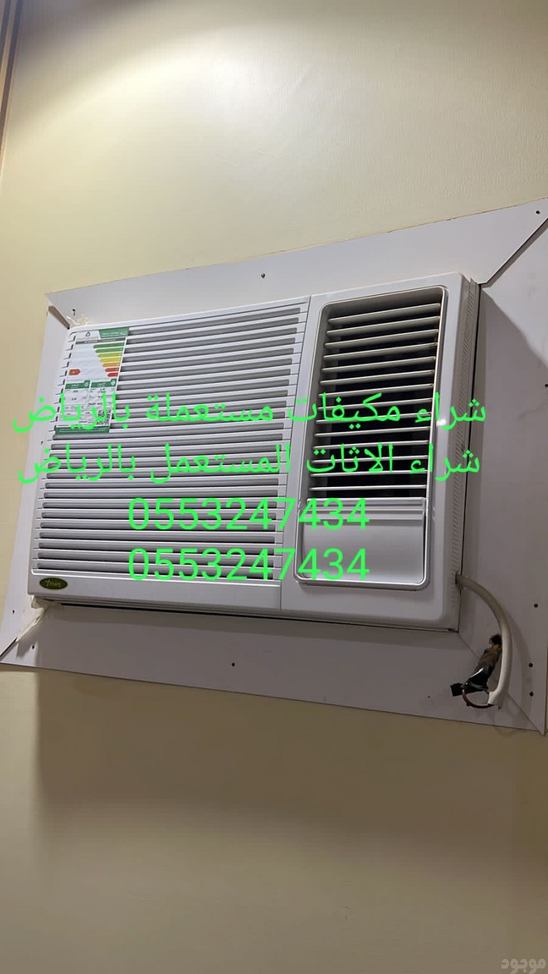 شراء اثاث مستعمل بالرياض 0َ553247434 