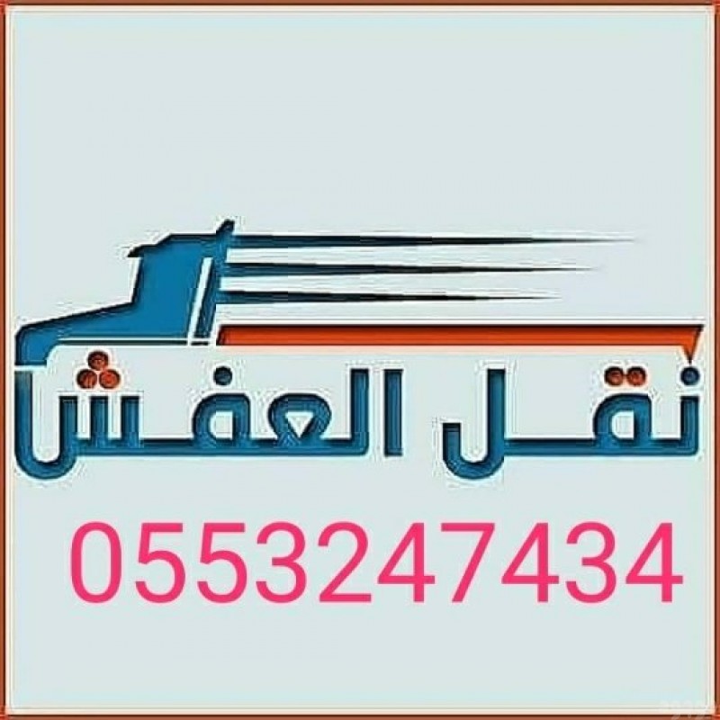 دينا نقل عفش بالرياض 0َ553247434 