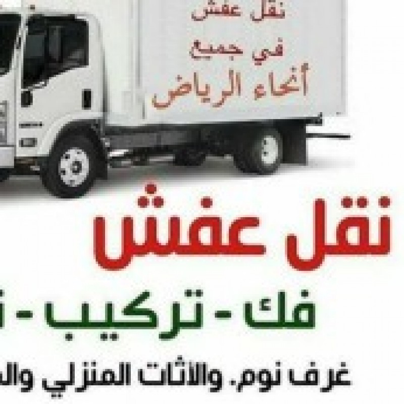 دينا نقل عفش شرق شمال الرياض 0َ553247434 