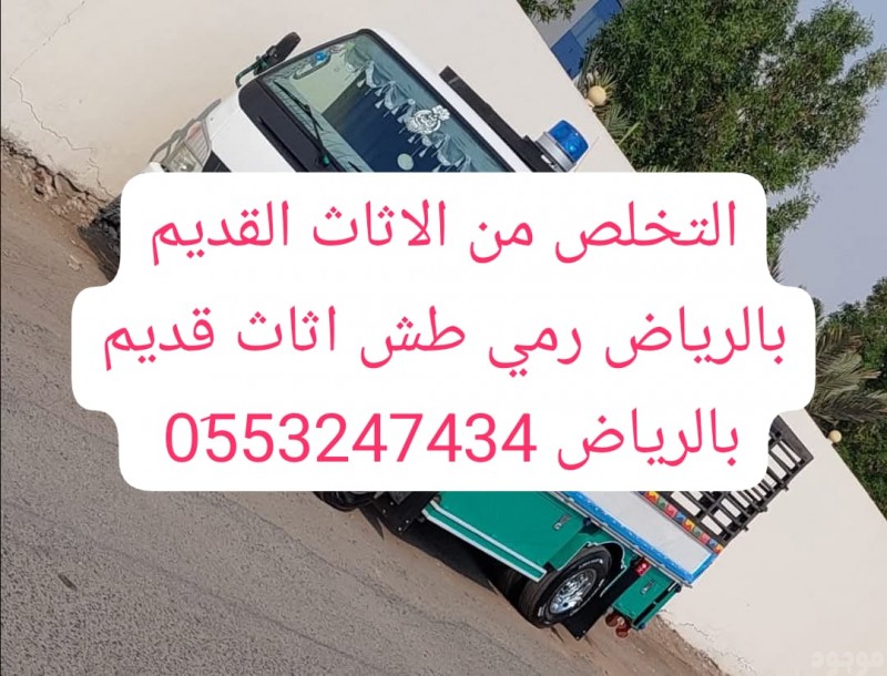 دينا طش مخلفات الاثاث القديم بالرياض 0553247434