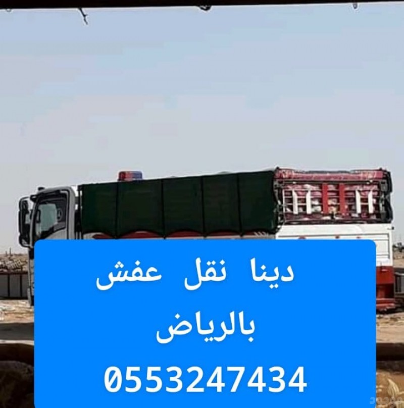 دينا التخلص من الاثاث القديم بالرياض 0َ553247434 