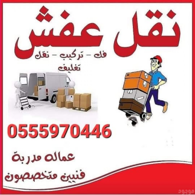 دينا نقل عفش بتبوك 0551817418 نقل اثاث داخل وخارج تبوك 