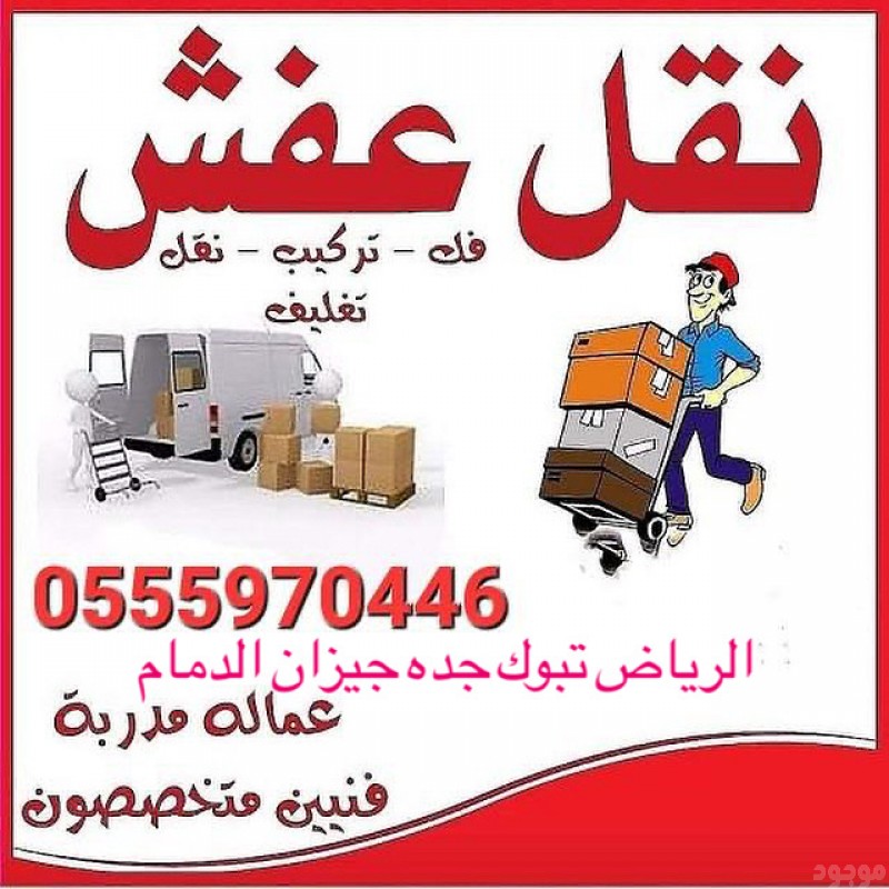 تريلا نقل اثاث بضاعه 0551817418 تريلا براد ستاره نقل معدات عفش بيت  اثاث منزلي 