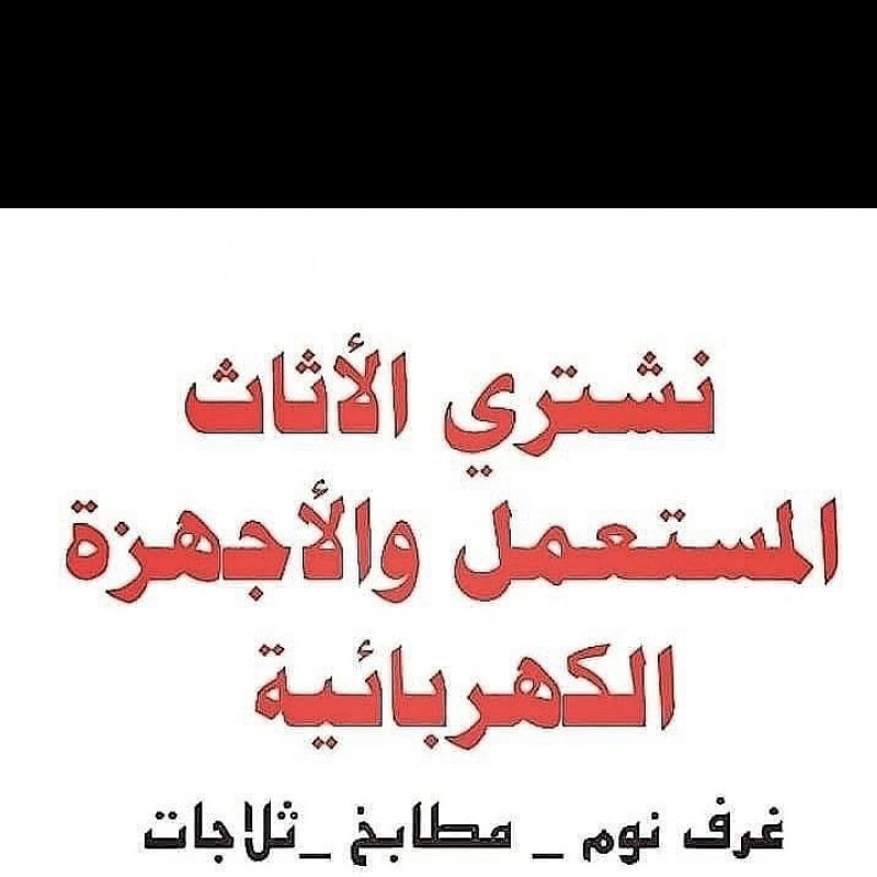 شراء اثاث مستعمل بالرياض 0503496129 نشري أدوات المطاعم والمحلات التجارية 