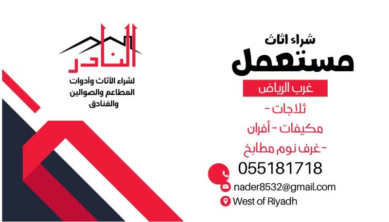 شراء اثاث مستعمل بالرياض 0503496129 نشري أدوات المطاعم والمحلات التجارية 