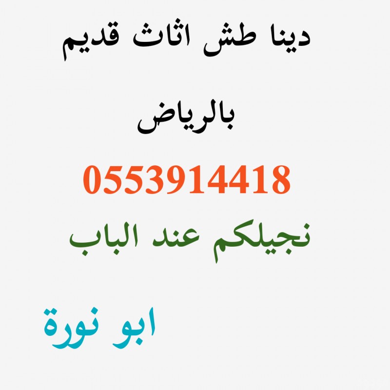 دينا رمي اثاث دوالايب حي الحمراء 0553914418