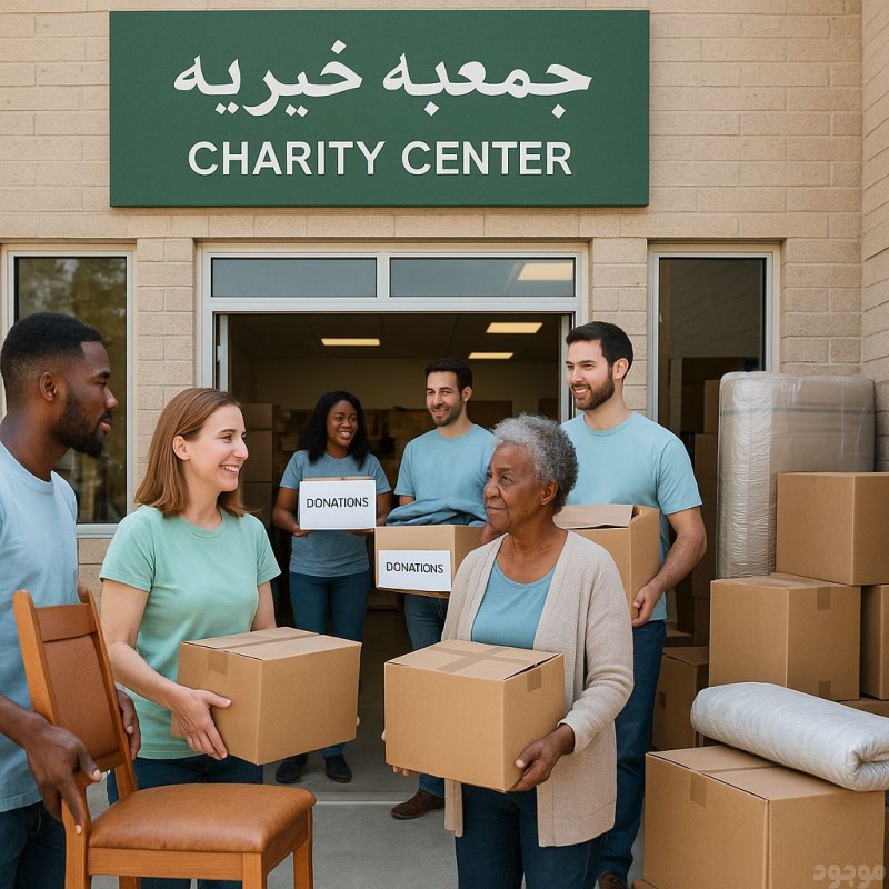 توصيل اثاث الى جمعية خيرية بالرياض رقم الهاتف  0502763407