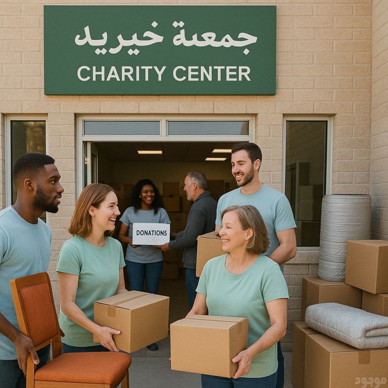 توصيل اثاث الى جمعية خيرية بالرياض رقم الهاتف  0502763407