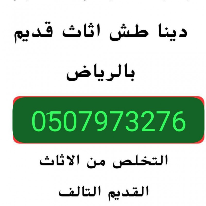 التخلص من الاثاث القديم بالرياض 0َ533286100 