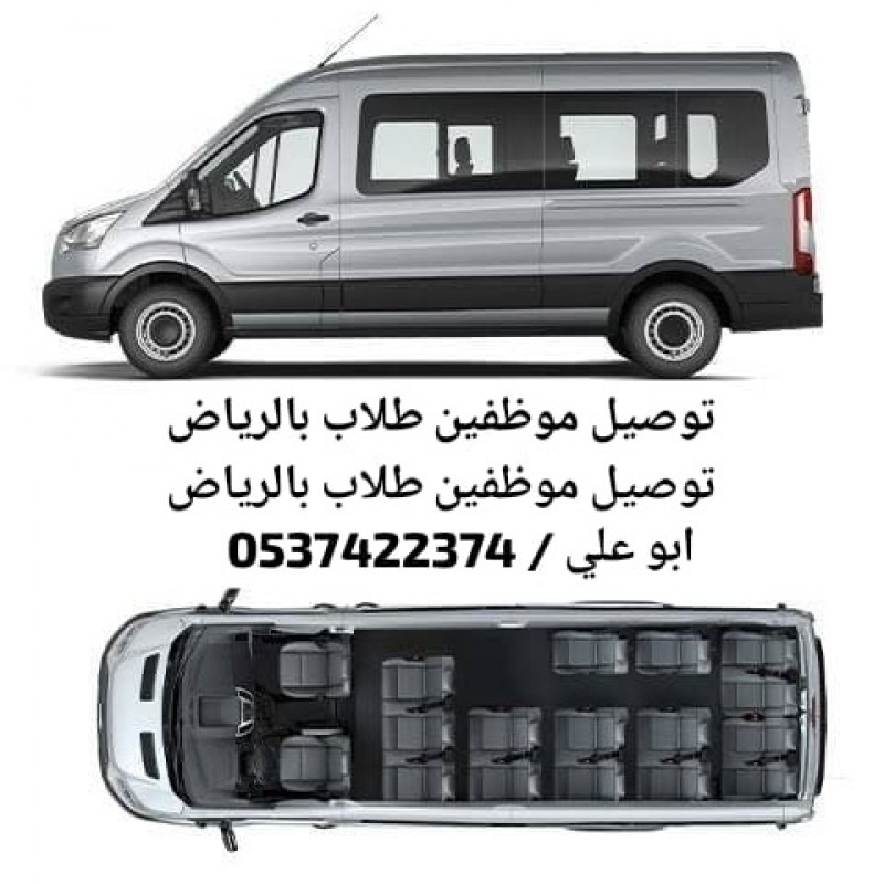توصيل عمال بالرياض 0537422374 موظفين