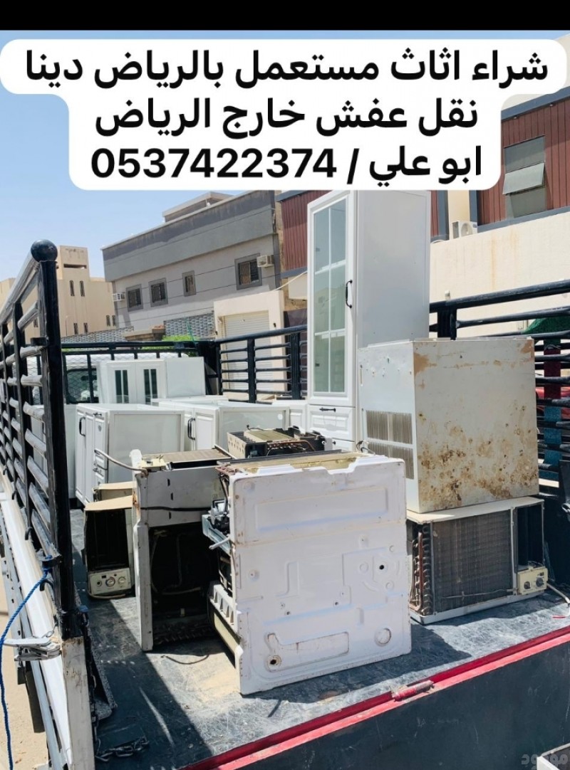 دينا نقل عفش من الرياض الي جدة 0537422374