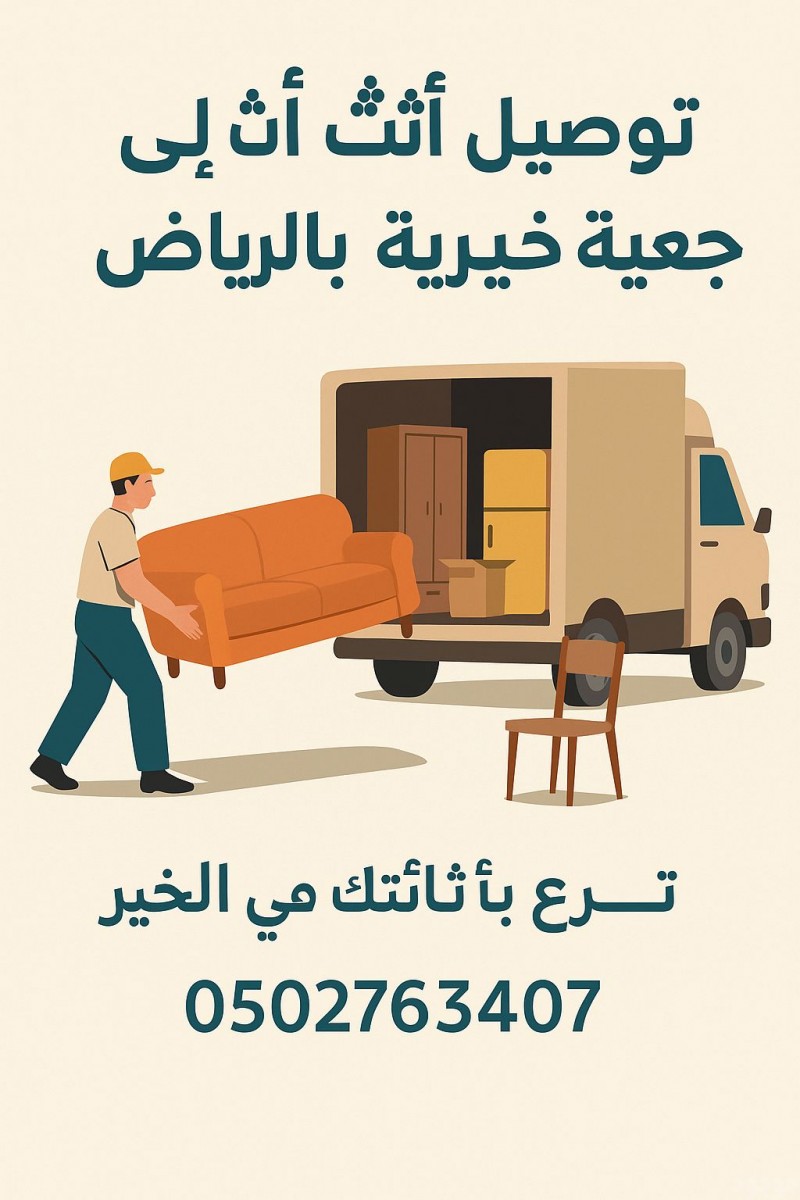 توصيل ونقل مكيفات قديمة لجمعيات خيرية بالرياض 0502763407