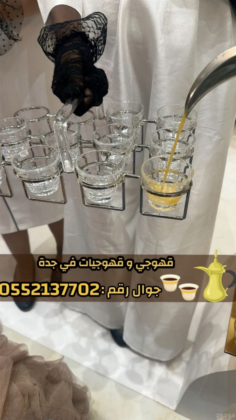    قهوجيات وصبابات وصبابين ومباشرين في جدة 0552137702