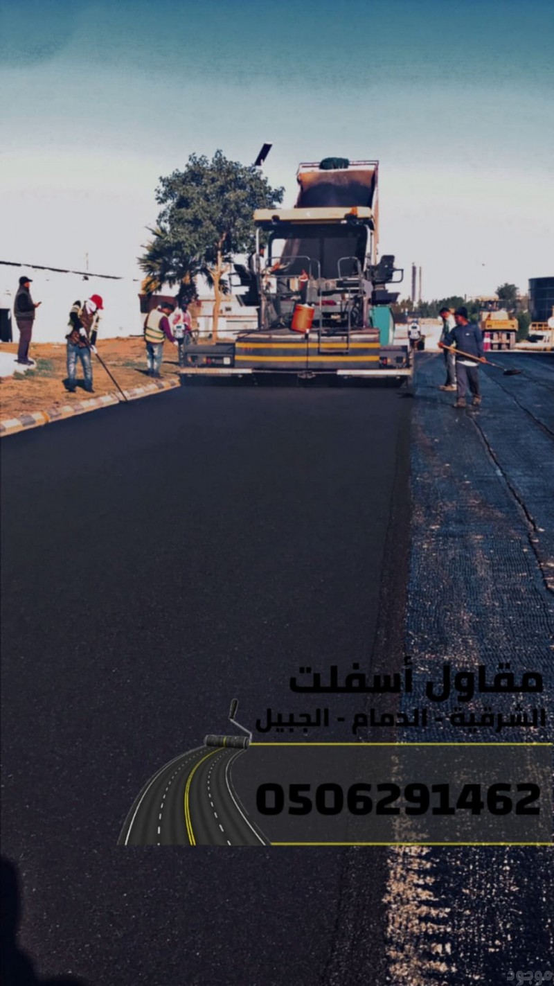  مقاول أسفلت وطرق بالشرقية–الدمام-الجبيل  0506291462
