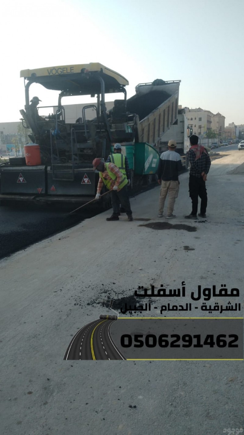  مقاول أسفلت وطرق بالشرقية–الدمام-الجبيل  0506291462