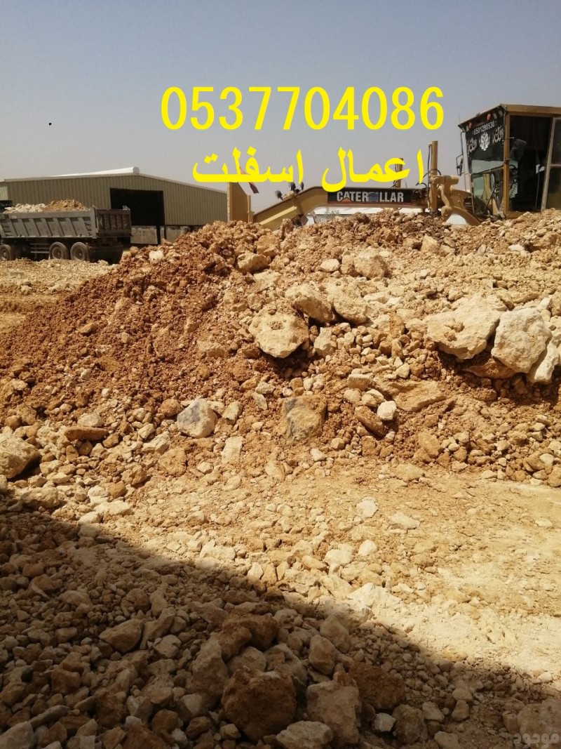  مقاولات اسفلت و قطع ردم بالرياض 086 704 37 05