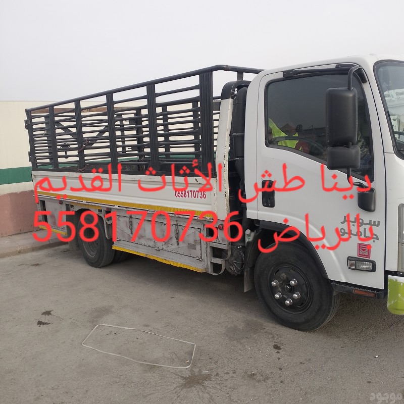دينا طش الأثاث القديم بالرياض 
