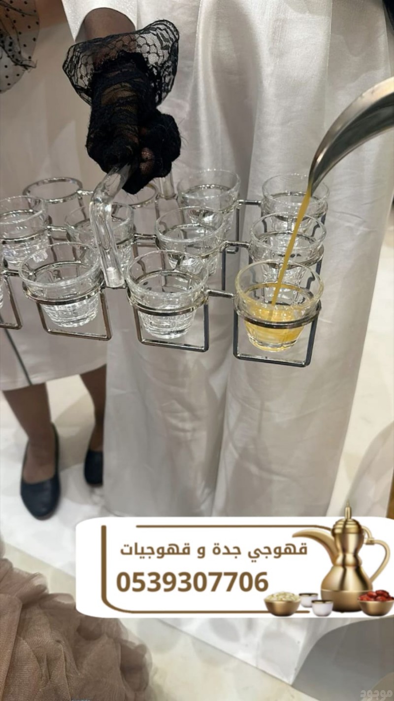 قهوجي ومباشرين قهوة في جدة | صبابين وصبابات 0539307706