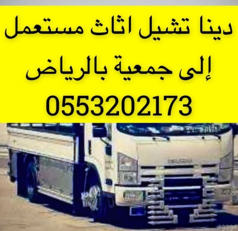 نقل اثاث الى جمعية خيرية شرق الرياض 0َ553202173 حي قرطبة الروضة الروابي