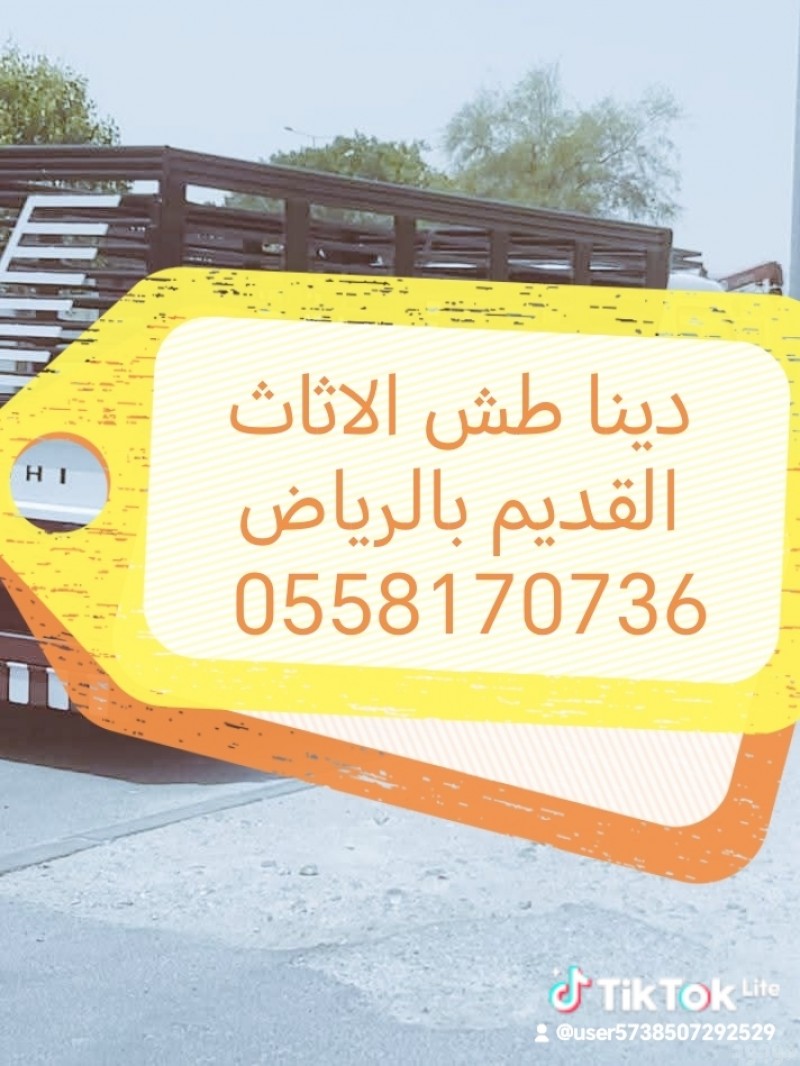 دينا التخلص من الاثاث القديم بالرياض 