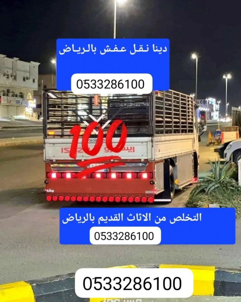 دينا نقل عفش شمال شرق الرياض 0َ533286100 