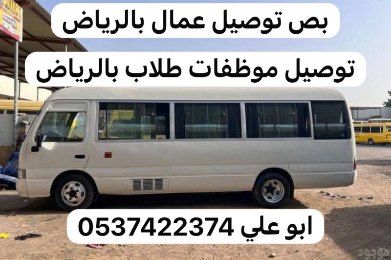 توصيل عمال بالرياض 0537422374 بصات حفلات نقل بالرياض