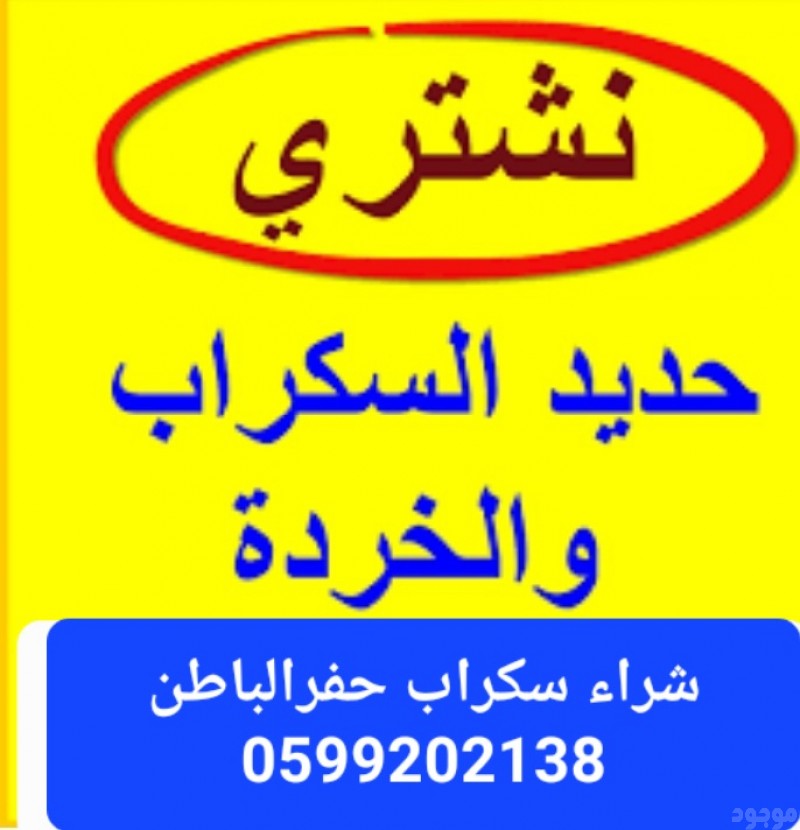 شراء سكراب حفرالباطن 0599202138