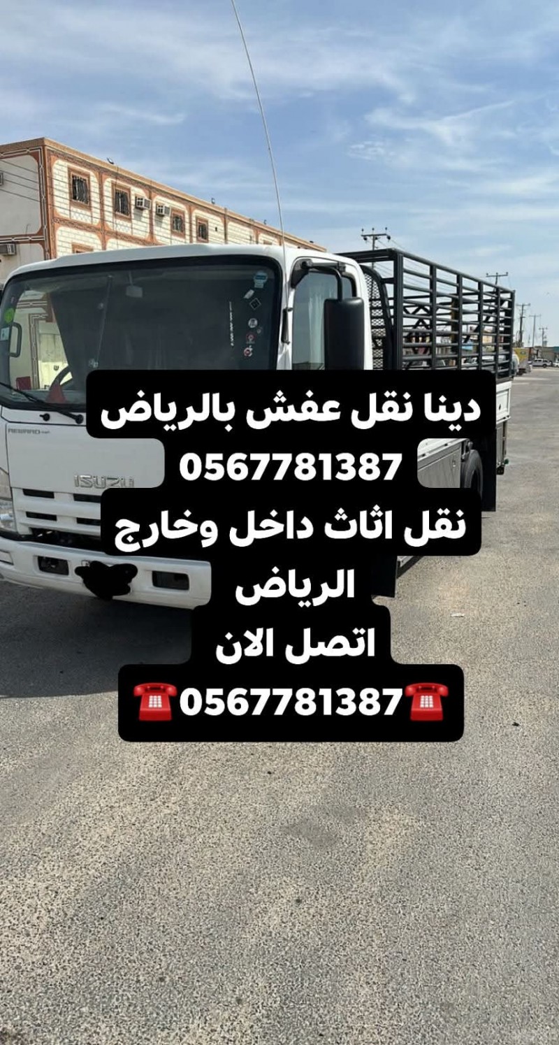 دينا نقل عفش بالرياض حي العليا 0567781387