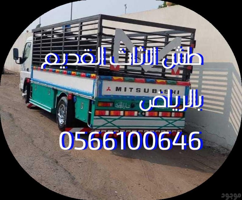 سيارات طش اثاث بالرياض 0537422374 قديم تالف 