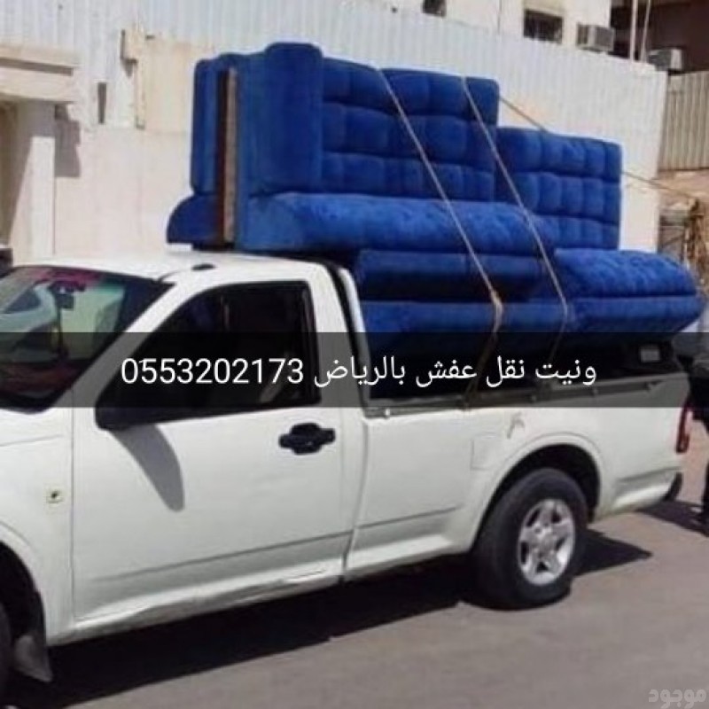 ونيت نقل عفش حي الياسمين حي الشفاء بالرياض 0َ553202173