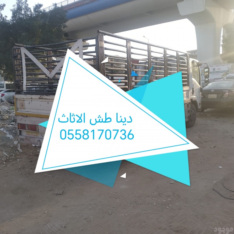 دينا طش الاثاث القديم بالرياض 0558170736