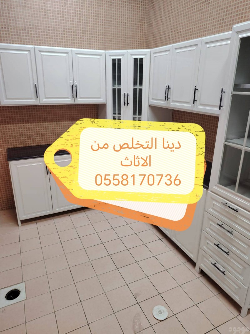 دينا طش الاثاث القديم بالرياض 0558170736