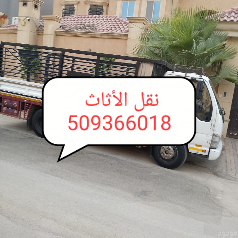 دينا طش الأثاث القديم بالرياض 0509366018