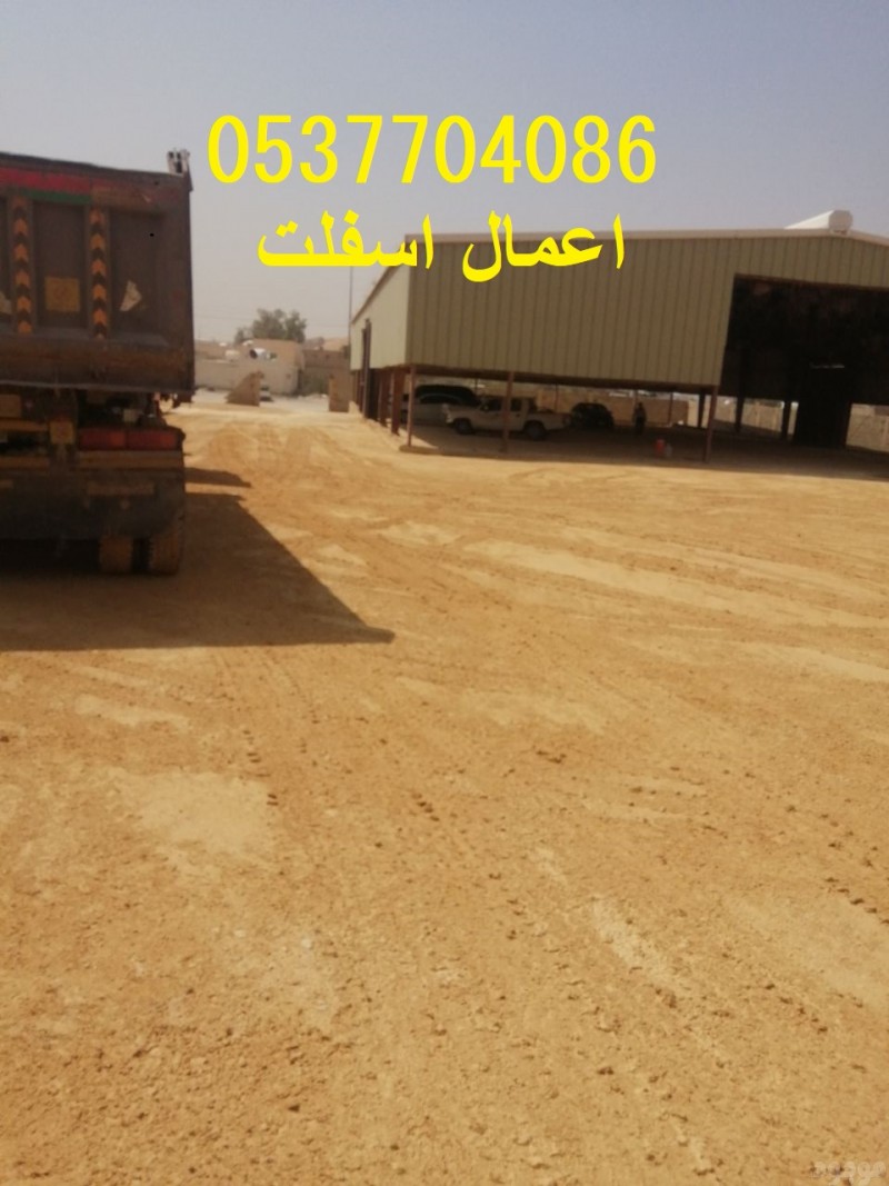 مقاولات اسفلت و قطع ردم بالرياض 086 704 37 05