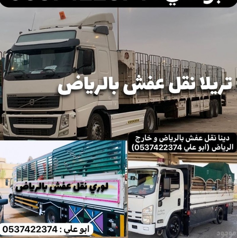 لوري نقل عفش من الرياض الي جدة 0537422374