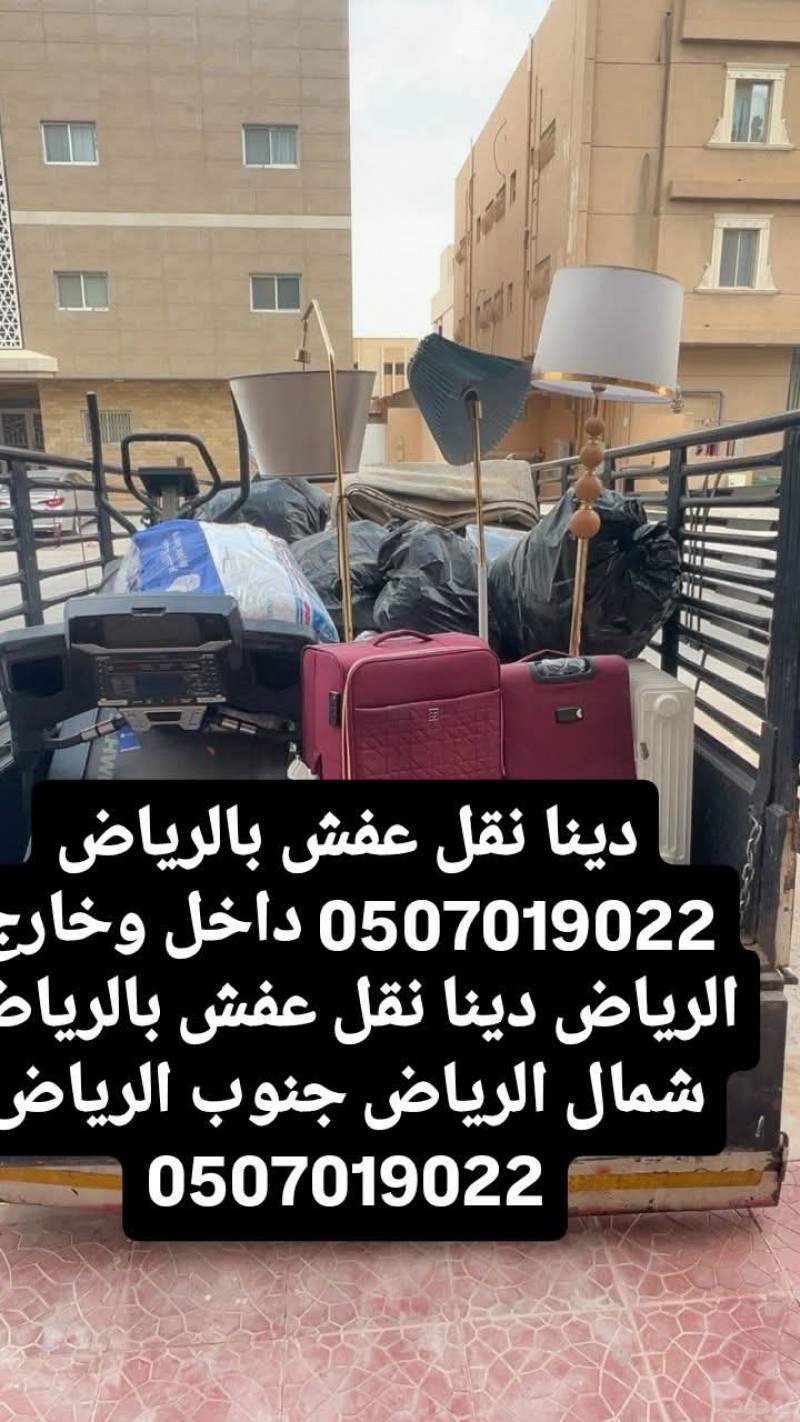 دينا التخلص الأثاث القديم بالرياض 0َ507019022 نظافة فلل وشقق وقصور من الاثاث القديم بالرياض