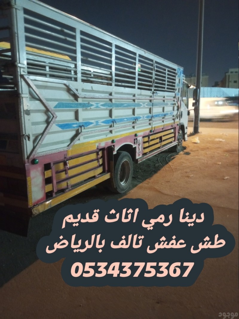 طش رمي اثاث عفش قديم تالف بالرياض 0534375367