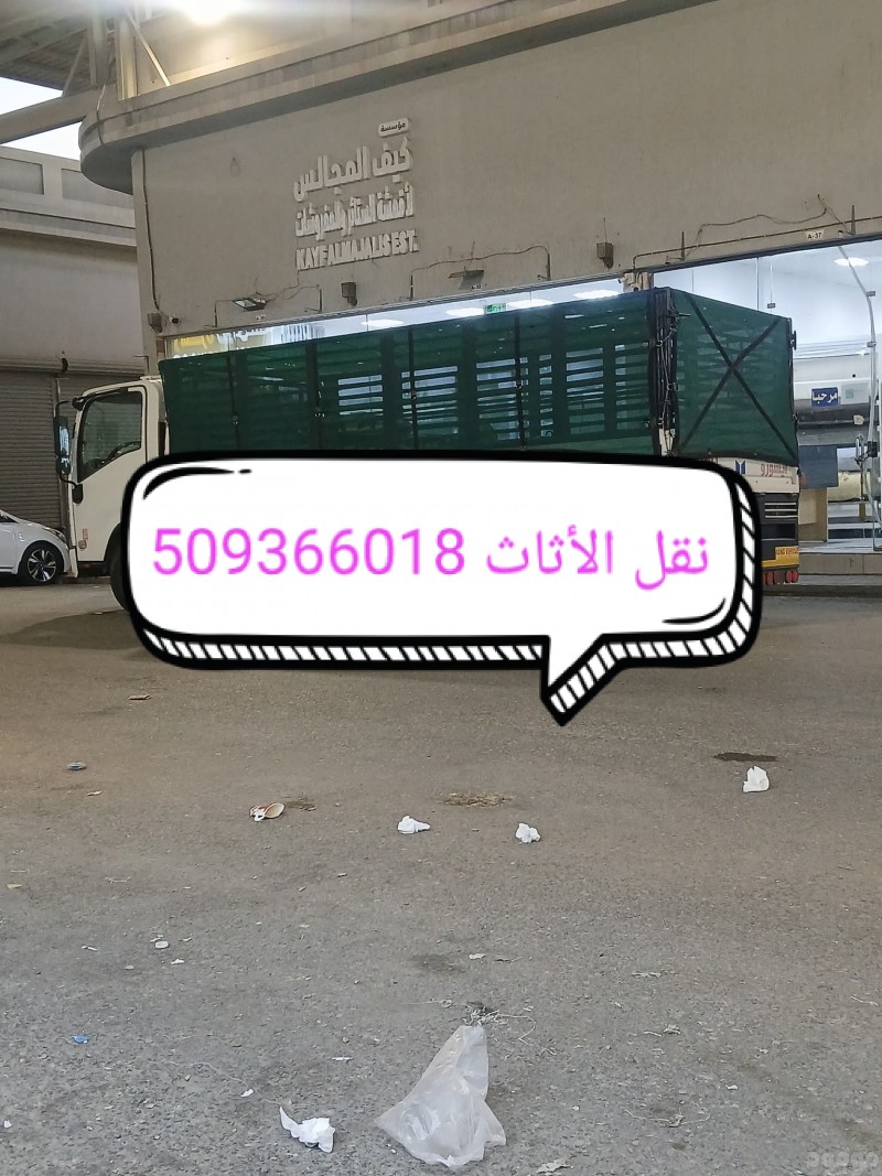 دينا تخلص طش الاثاث القديم بالرياض 0509366018
