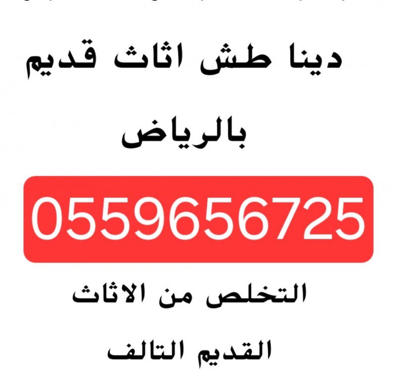 دينا طش الاثاث القديم بالرياض 0559656725