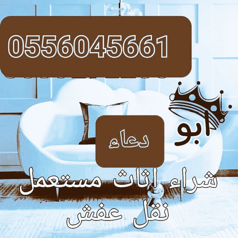 شراء مطابخ مستعمله بالرياض حي اليرموك 0556045661