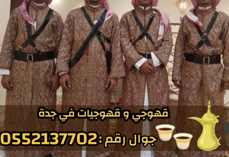    صبابين وقهوجيين في جدة – ضيافة عربية فاخرة 0552137702