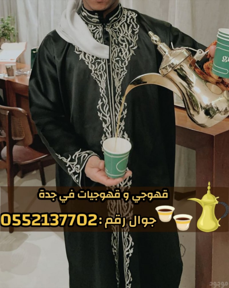    صبابين وقهوجيين في جدة – ضيافة عربية فاخرة 0552137702