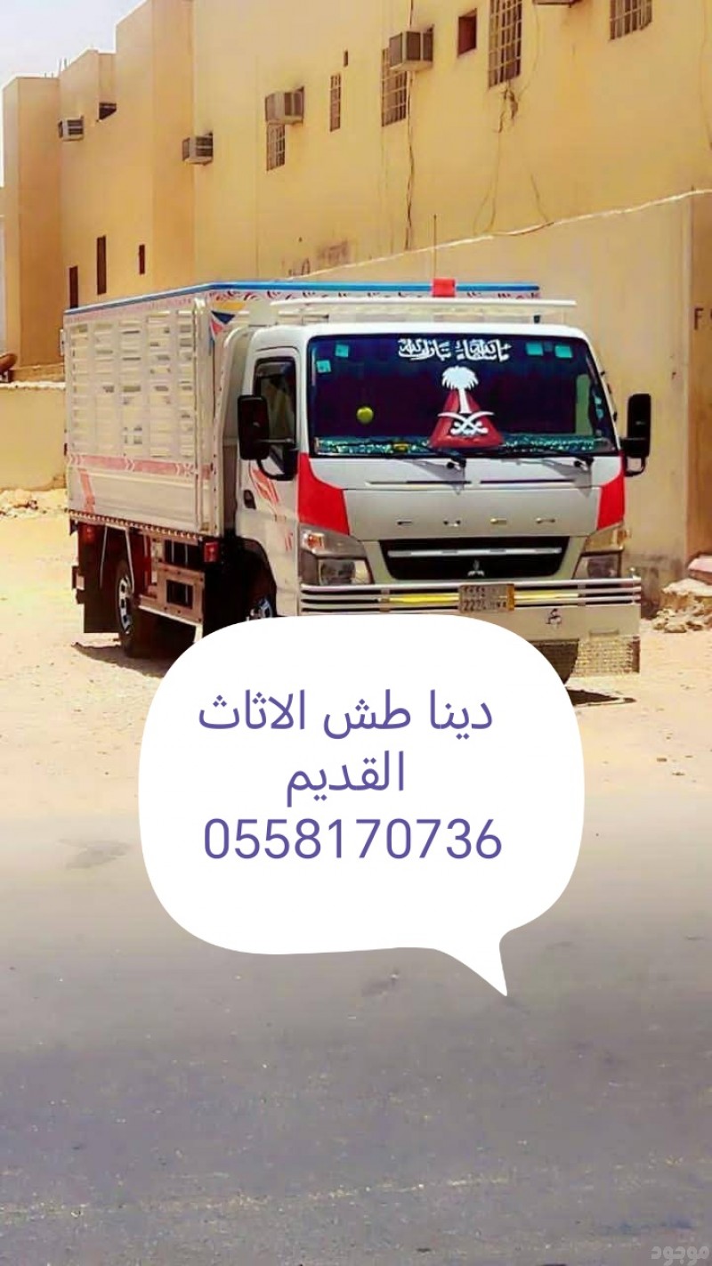 دينا نقل الاثاث داخل الرياض 0558170736 