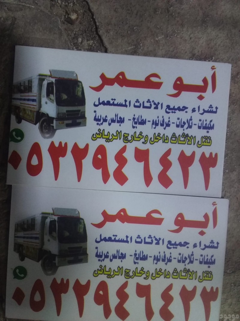 دينا طش اثاث قديم تالف حي القيروان 0532946423 